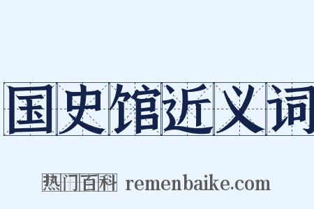 国史馆近义词是什么意思的图片